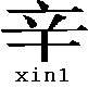 xin1