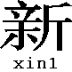 xin1