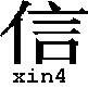 xin4