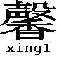 xing1
