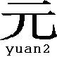 yuan2