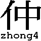 zhong4