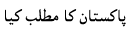 PAKISTAN.gif