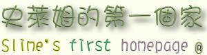 史萊姆第一個家