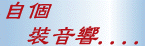 音響diy.gif (18030 bytes)
