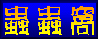 蟲蟲窩.gif (2165 bytes)