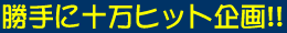 ����ɏ\���q�b�g���!!