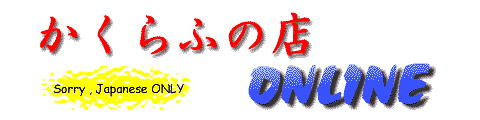 かくらふの店 ONLINE