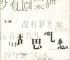 胡思亂想