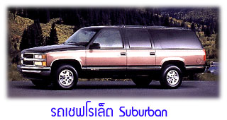 Suburban
