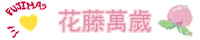 水蜜桃子的花藤萬歲