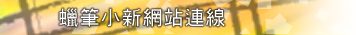 pssu Links to other Crayon Shinchan homepages