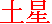 Saturno en Katakana