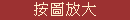 按圖放大