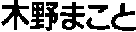KINOMAKOTO