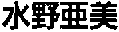 MIZUNOAMI