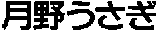 TSUKINOUSAGI