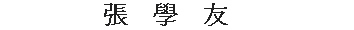 jacky.jpg (3652 bytes)