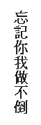wang ci ni wo cuo pu tau