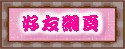 Other's HP Links