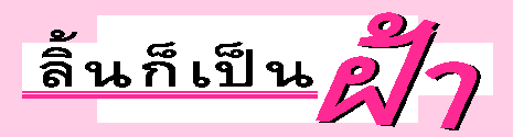 ลิ้นก็เป็นฝ้า