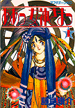 Aa! Megami-sama! Volume 1 cover
