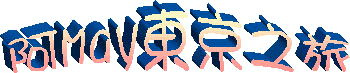 may_to_tokyo.JPG (21521 bytes)