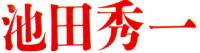 Ikeda-san's name in Kanji