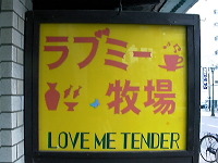 ラブミー