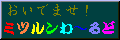 mitsurun
