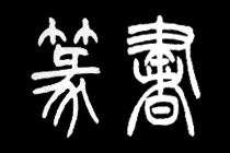 Zhuanshu