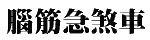 ٨