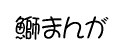܂܂