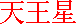 Urano en katakana