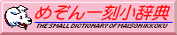 THE SMALL DICTIONARY OF MAISON IKKOKU