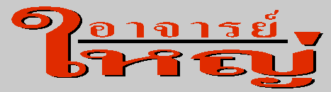  �Ҩ�����˭� 