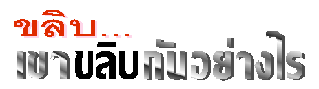  ��Ժ �Ң�Ժ�ѹ���ҧ��