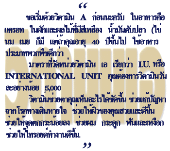 นี่คือข้อความในรูปครับ ขอเริ่มด้วยวิตามินเอก่อนนะครับ ในอาหารคือ แครอท
ในผักและผลไม้ ที่มีสีเหลือง น้ำมันตับปลา (ไข่ นม เนบ ก็มี แต่ภ้าคุณอายุ 40 ปี ขึ้นไป
ใช้อาหารประเภทพืชดีกว่า ฯลฯ )