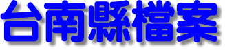 台南縣檔案