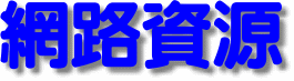 網路資源