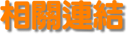 相關連結