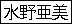 Ami's Japanese Name