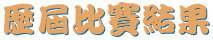 歷屆比賽結果