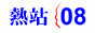 ¼ö¯¸ 108 (©ú¬P¯¸)