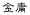 jinyong.gif (999 bytes)