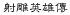 shediao.gif (1215 bytes)