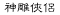 shendiao.gif (1140 bytes)