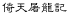 yitian.gif (1195 bytes)