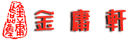 jinyong-title.gif (3084 bytes)