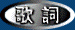 lyric.gif (4128 bytes)